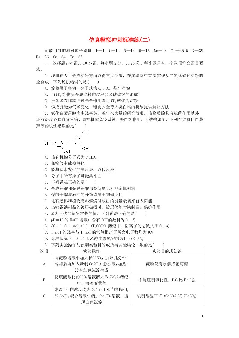 2023版新教材高考化学复习特训卷第二部分仿真模拟冲刺标准练二