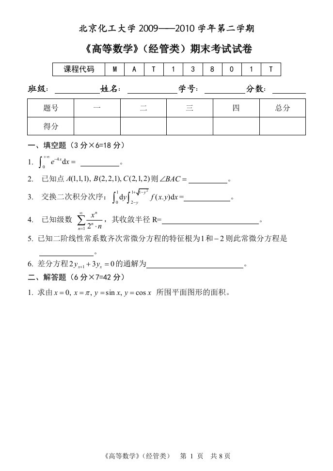 《高等数学》(经管类)期末考试试卷