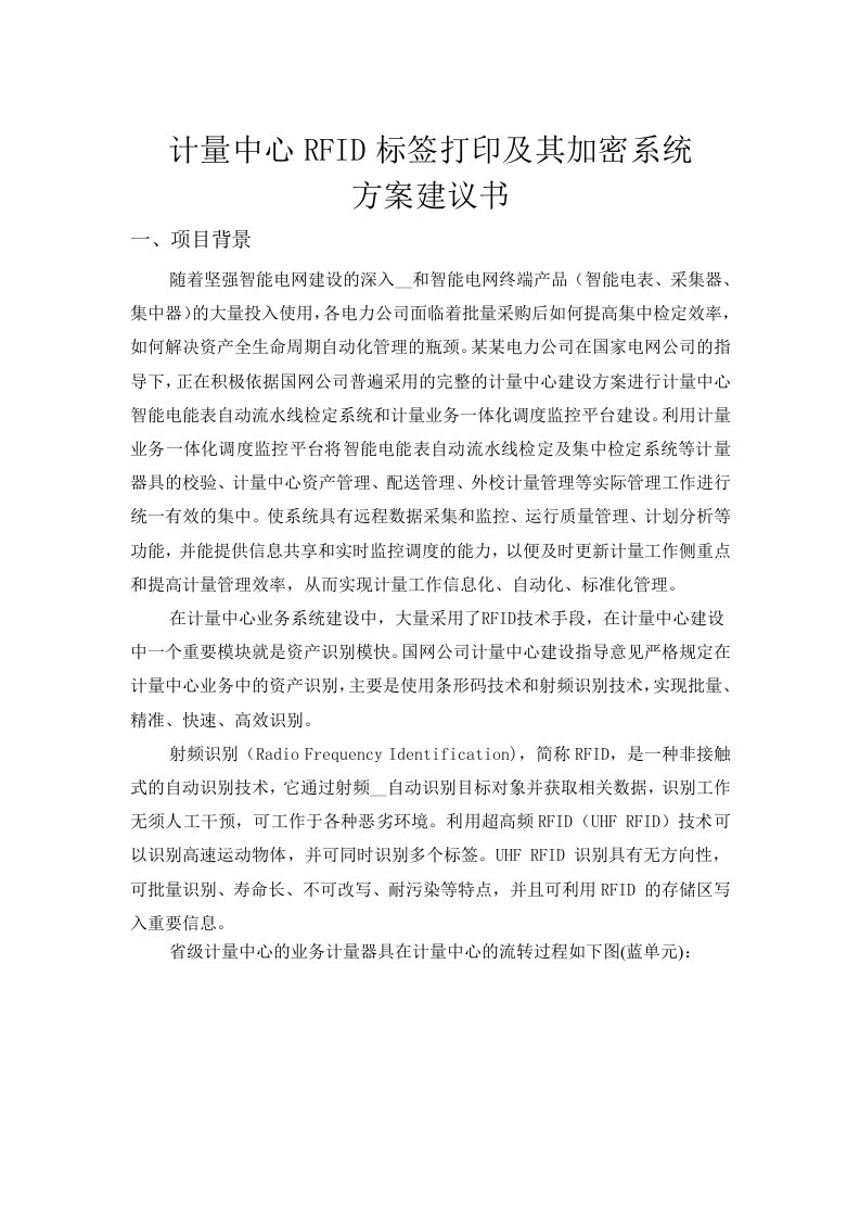 某某电力公司计量中心RFID标签打印及其加密系统