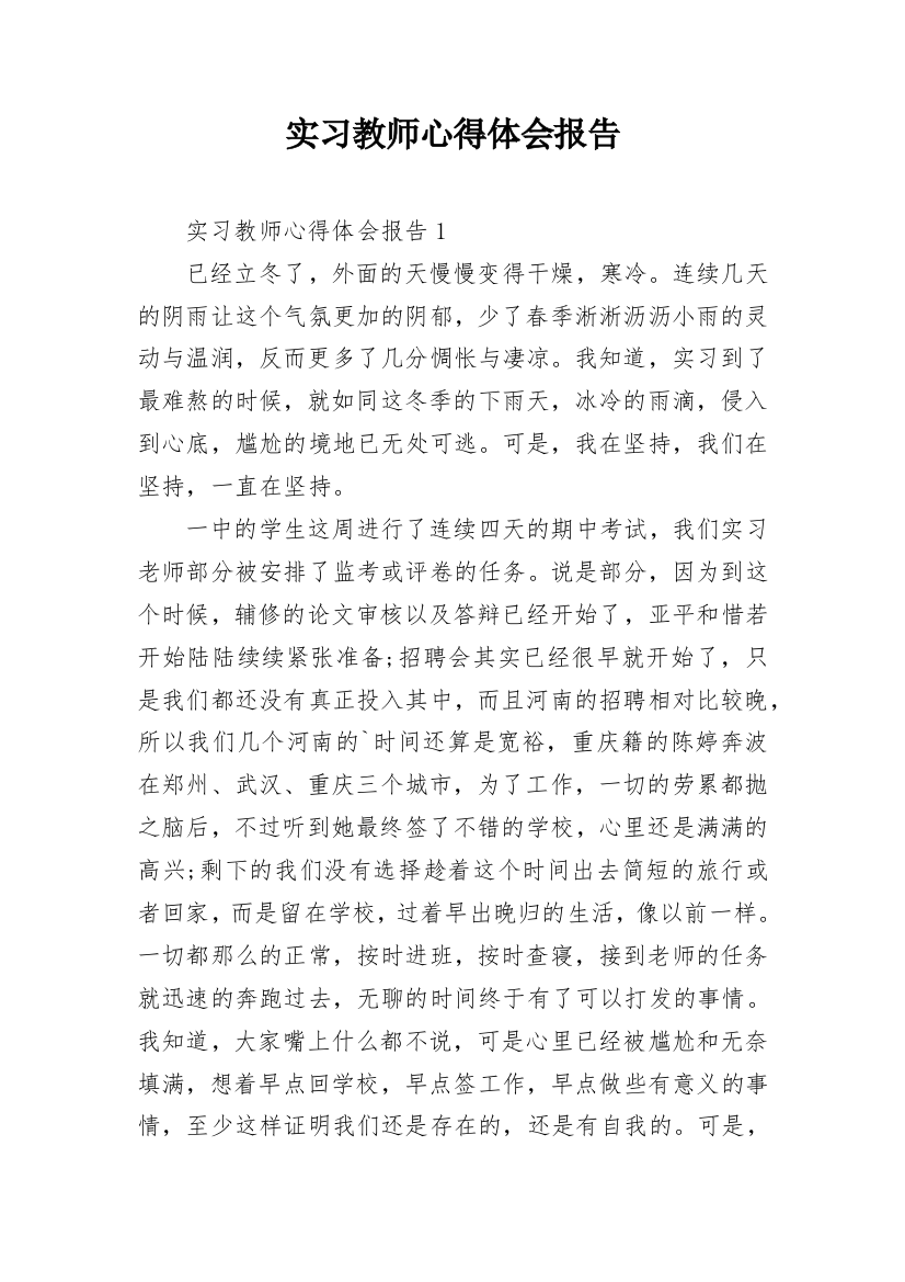 实习教师心得体会报告