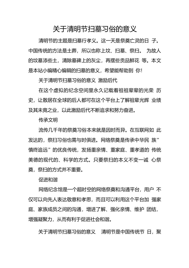 关于清明节扫墓习俗的意义