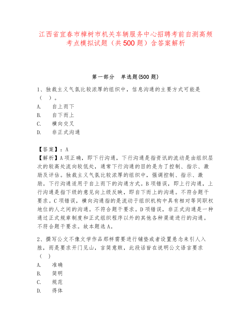 江西省宜春市樟树市机关车辆服务中心招聘考前自测高频考点模拟试题（共500题）含答案解析