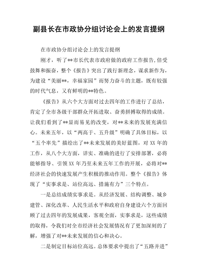 副县长在市政协分组讨论会上的发言提纲