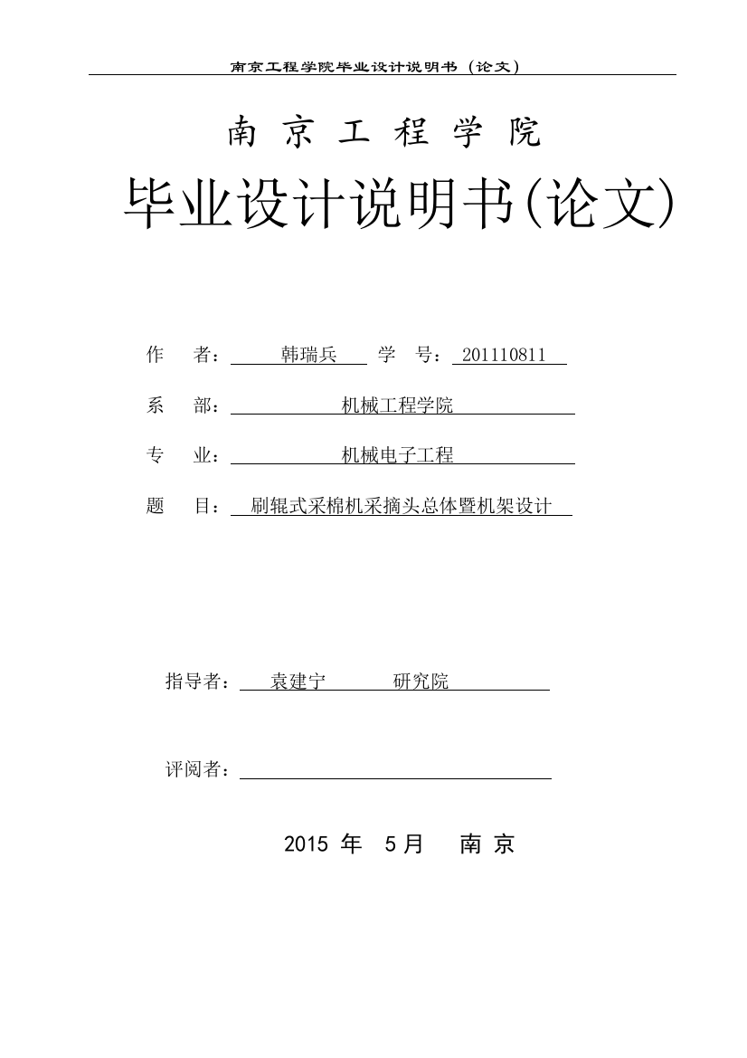 毕业论文设计设计--刷辊式采棉机采摘头总体暨机架设计