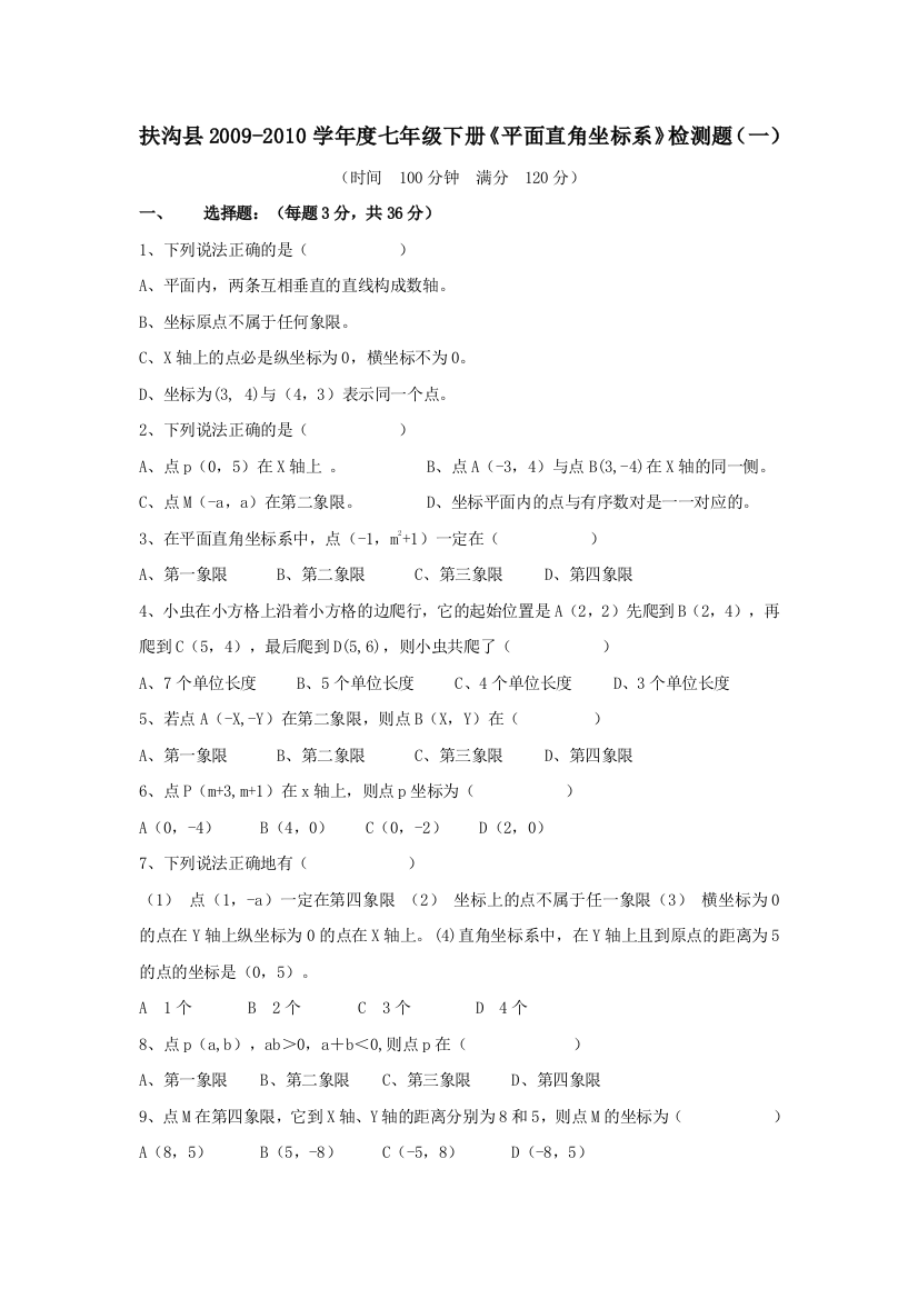 【小学中学教育精选】河南周口扶沟扶沟09-10学年度七年级下册《平面直角坐标系》检测题（一）--数学