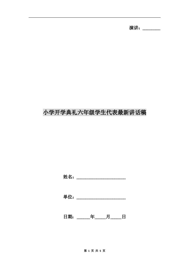 小学开学典礼六年级学生代表最新讲话稿