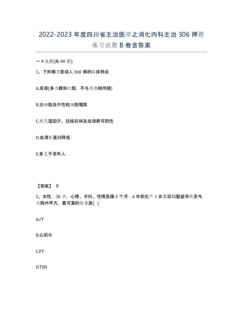 2022-2023年度四川省主治医师之消化内科主治306押题练习试题B卷含答案