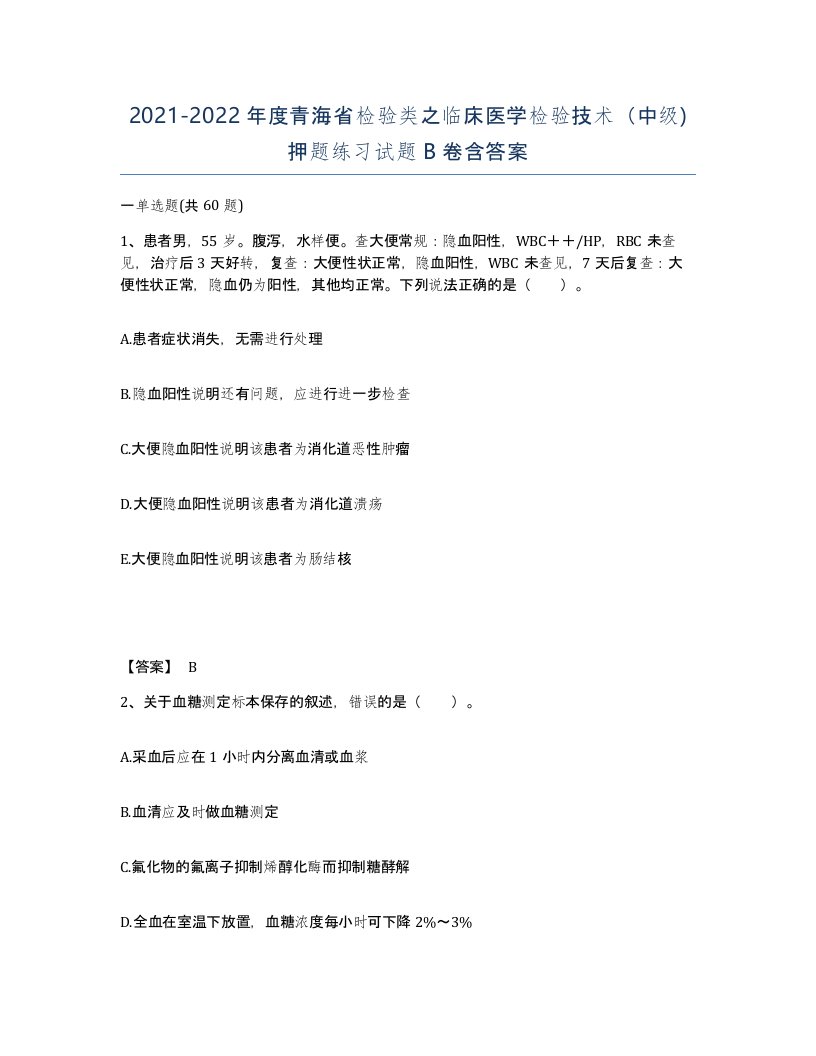 2021-2022年度青海省检验类之临床医学检验技术中级押题练习试题B卷含答案