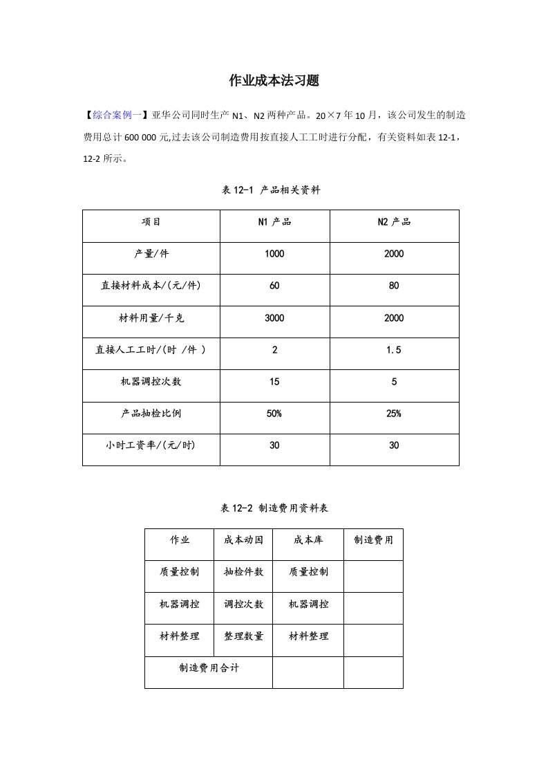 作业成本法习题一