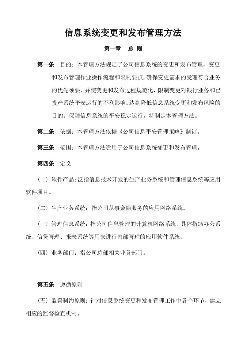 信息系统变更和发布管理办法DOC