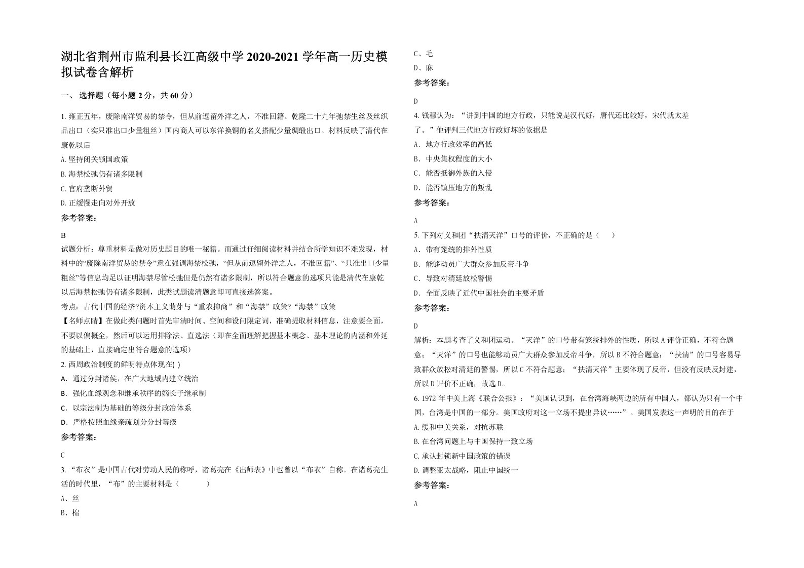 湖北省荆州市监利县长江高级中学2020-2021学年高一历史模拟试卷含解析