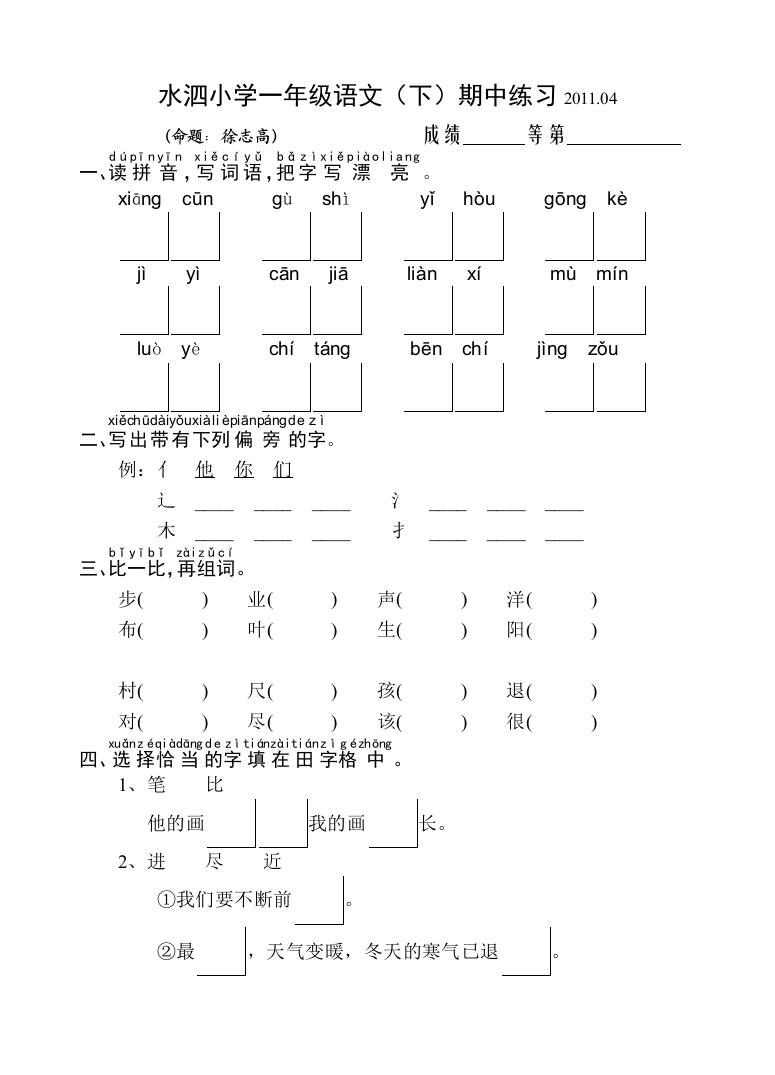 【小学中学教育精选】苏教版国标本一年级语文下册期中试卷