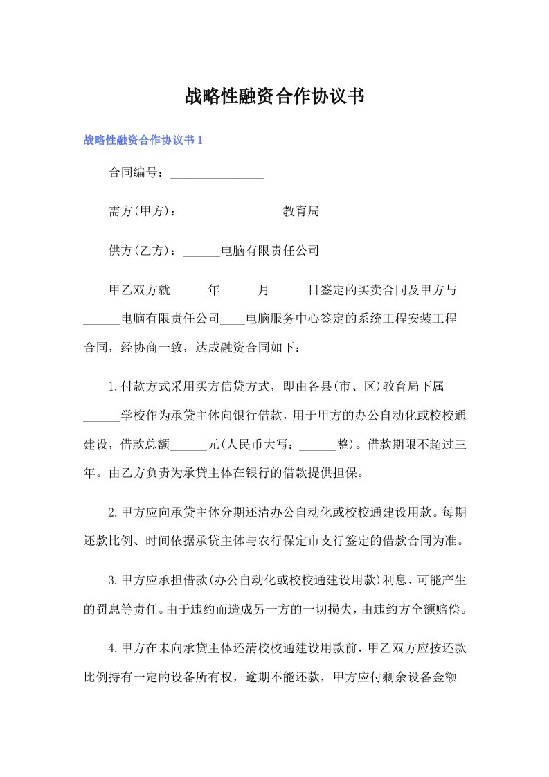 战略性融资合作协议书