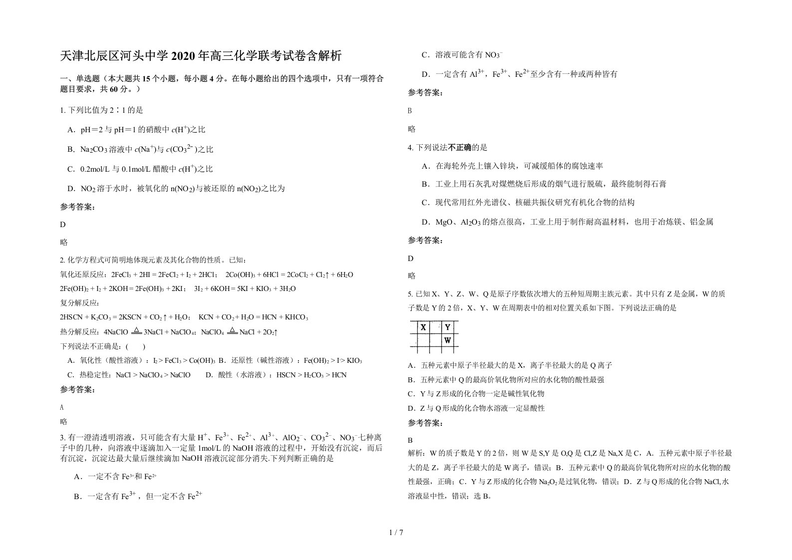 天津北辰区河头中学2020年高三化学联考试卷含解析