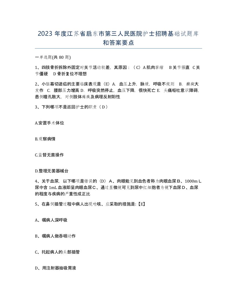 2023年度江苏省启东市第三人民医院护士招聘基础试题库和答案要点