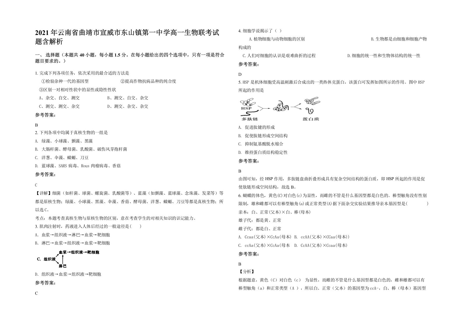 2021年云南省曲靖市宣威市东山镇第一中学高一生物联考试题含解析