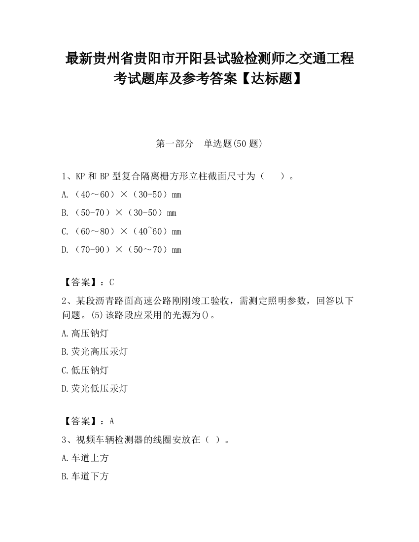 最新贵州省贵阳市开阳县试验检测师之交通工程考试题库及参考答案【达标题】