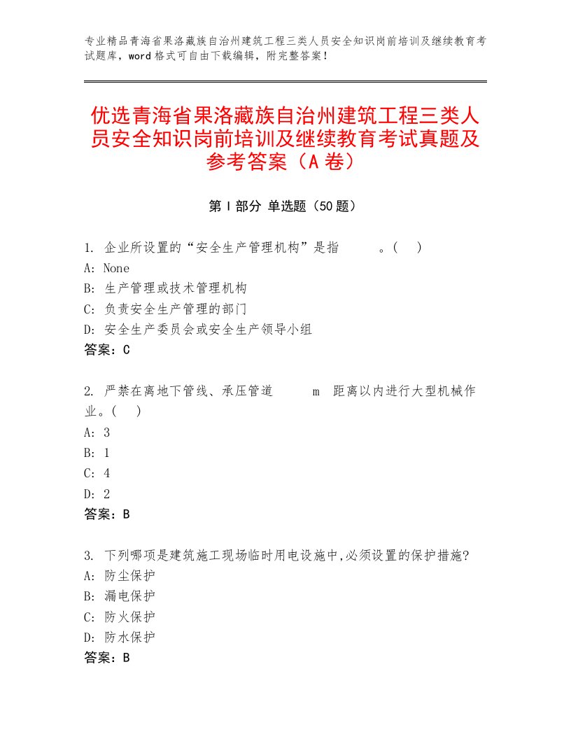 优选青海省果洛藏族自治州建筑工程三类人员安全知识岗前培训及继续教育考试真题及参考答案（A卷）