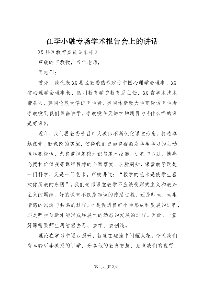 在李小融专场学术报告会上的讲话