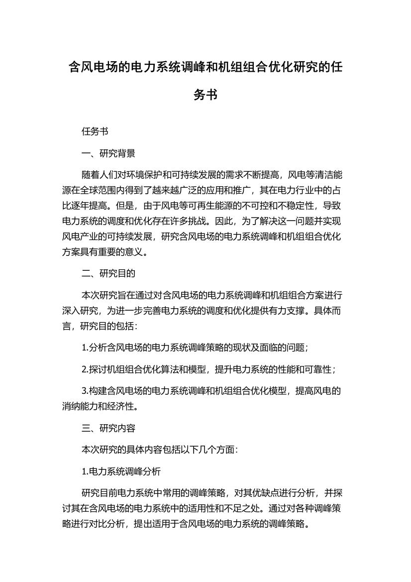 含风电场的电力系统调峰和机组组合优化研究的任务书