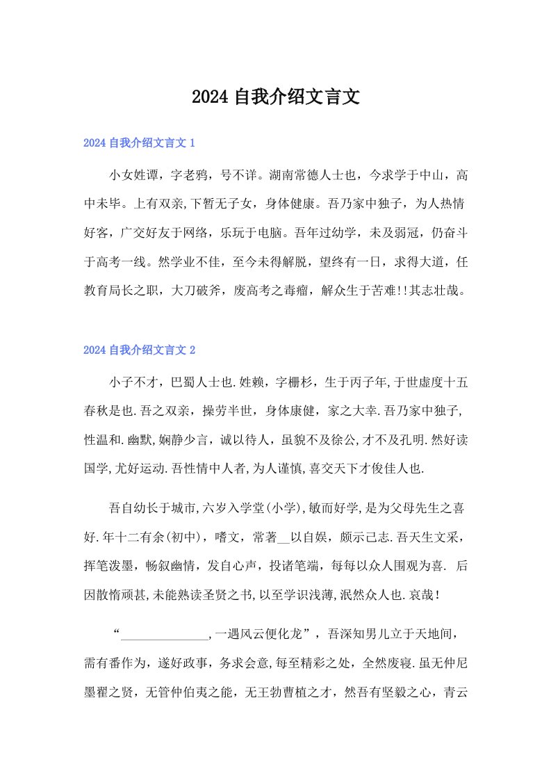 2024自我介绍文言文【精选】