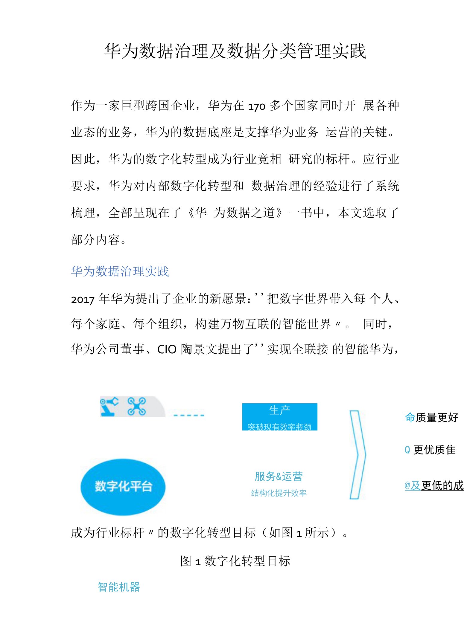 华为数据治理及数据分类管理实践