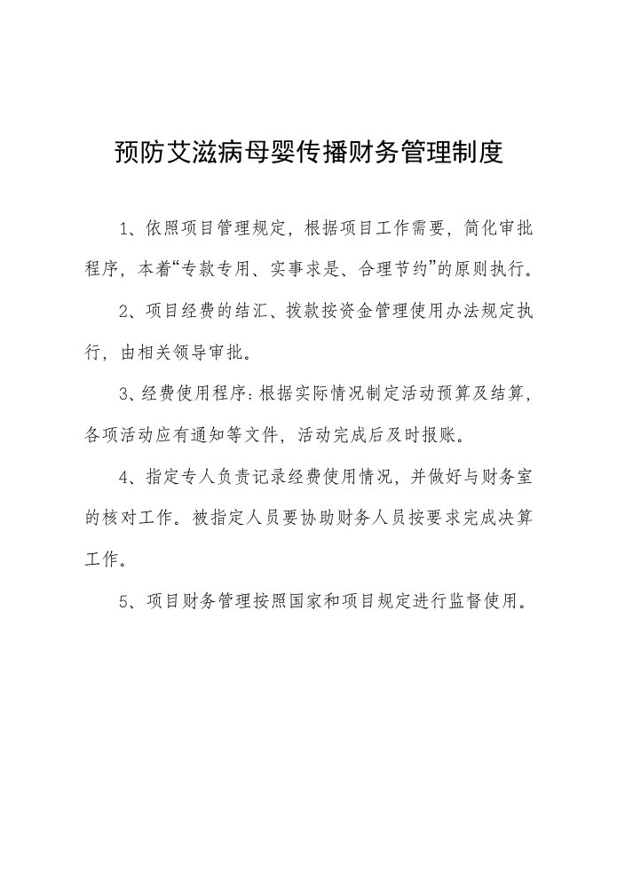 预防艾滋病母婴传播管理制度