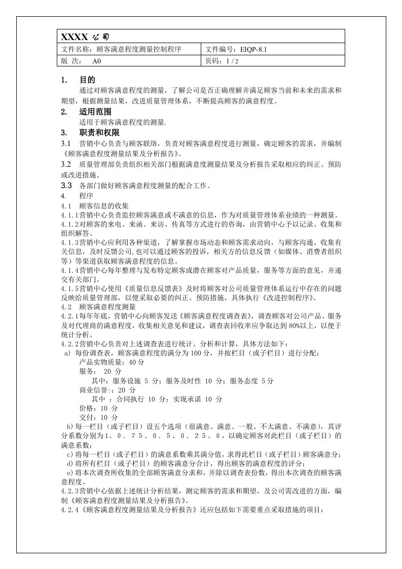 ISO13485顾客满意程度测量控制程序