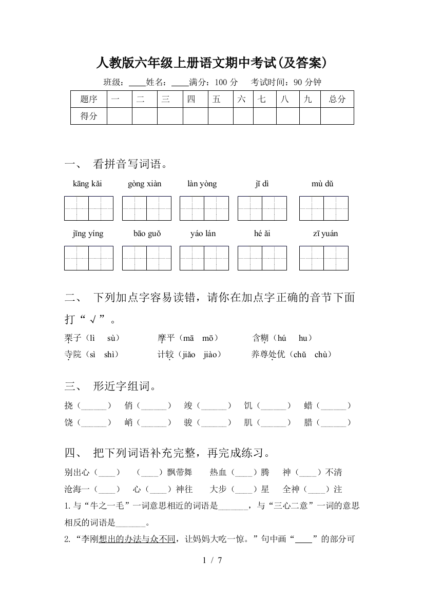 人教版六年级上册语文期中考试(及答案)