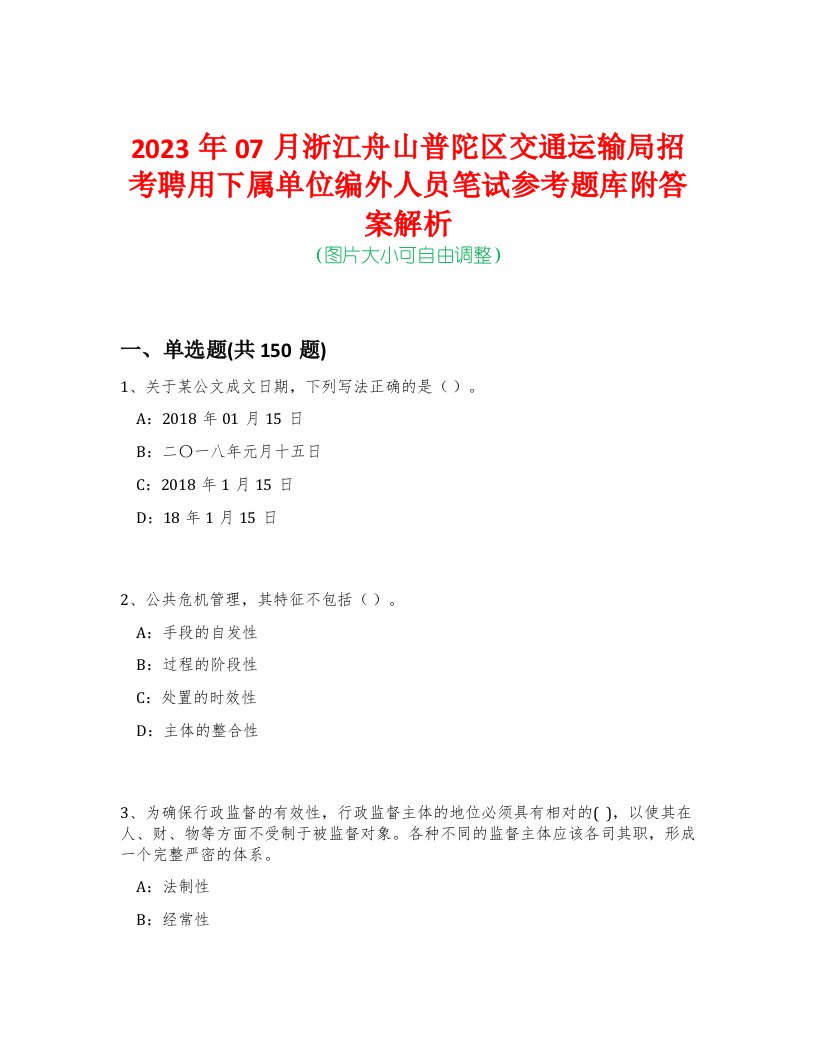 2023年07月浙江舟山普陀区交通运输局招考聘用下属单位编外人员笔试参考题库附答案解析-0