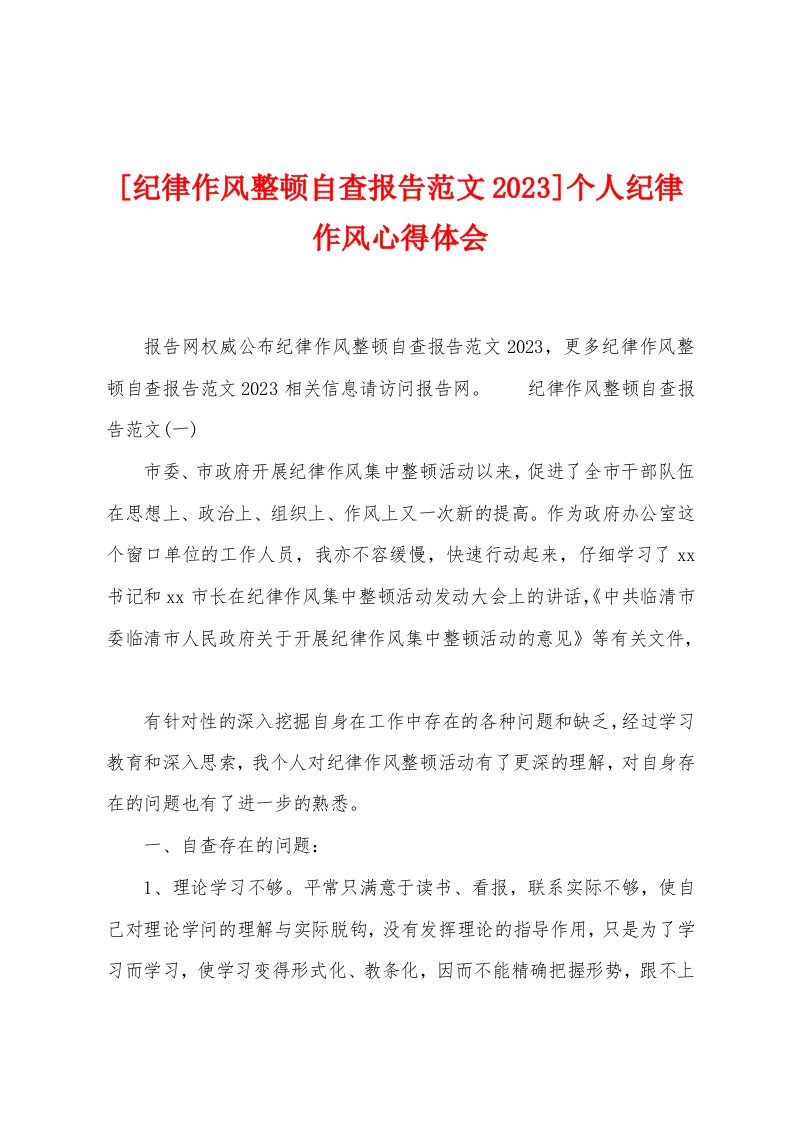 [纪律作风整顿自查报告范文2023年]个人纪律作风心得体会