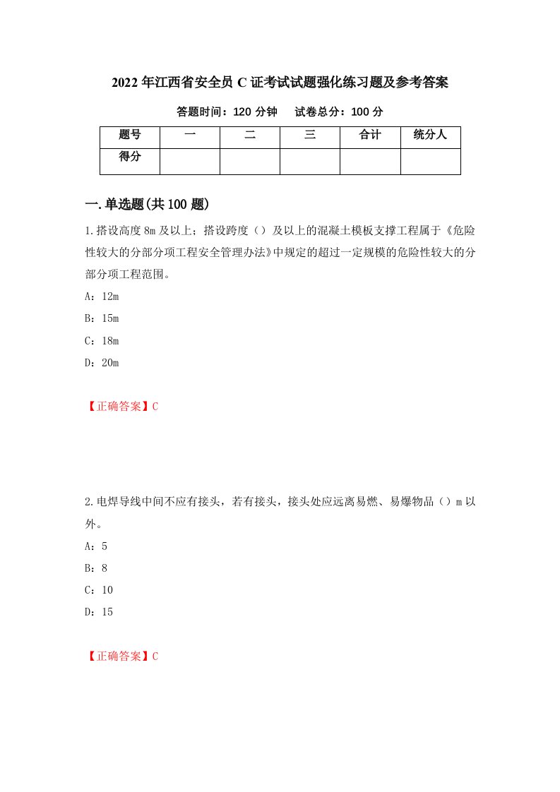 2022年江西省安全员C证考试试题强化练习题及参考答案第14套