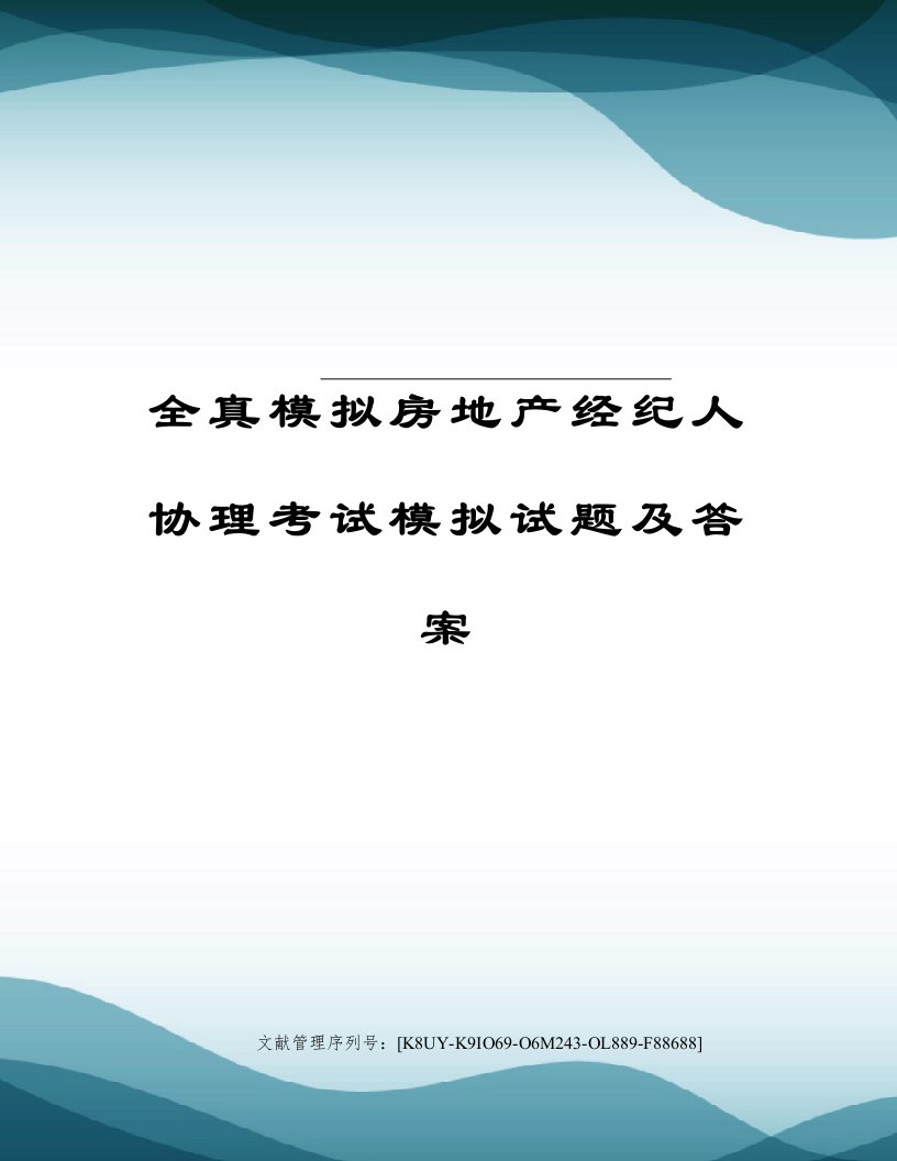 全真模拟房地产经纪人协理考试模拟试题及答案