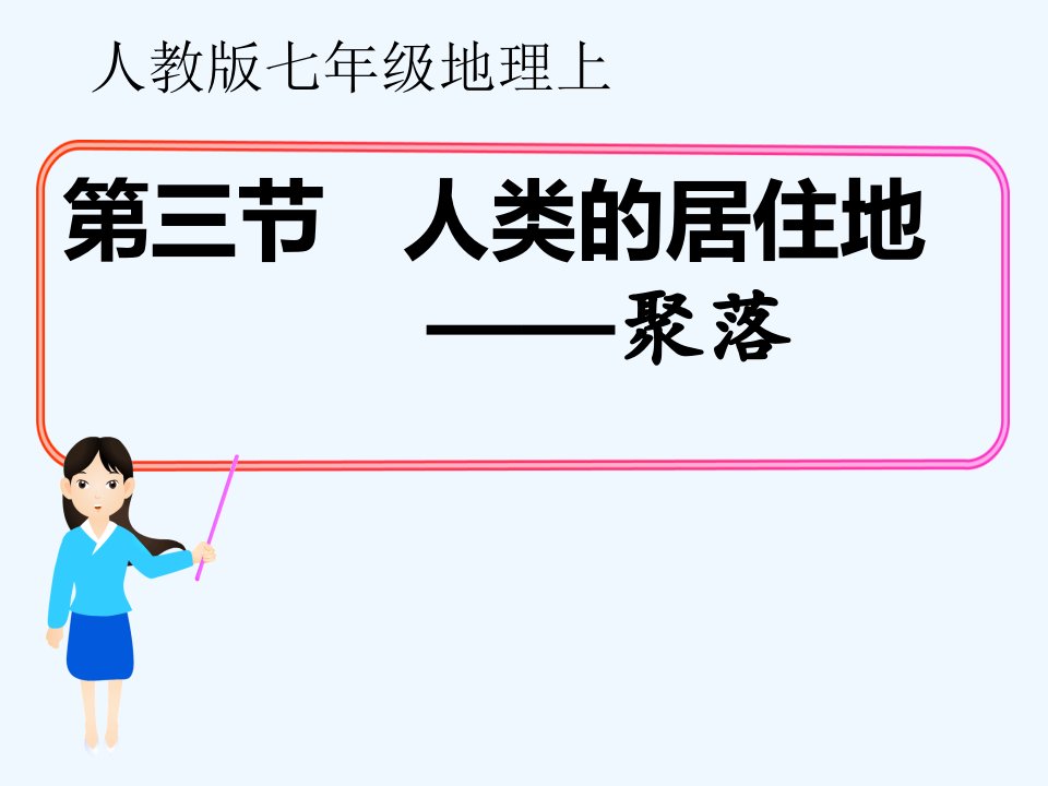 地理人教版七年级上册第三节-人类的居住地——聚落