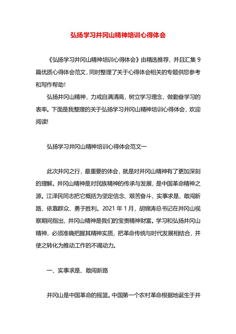 弘扬学习井冈山精神培训心得体会