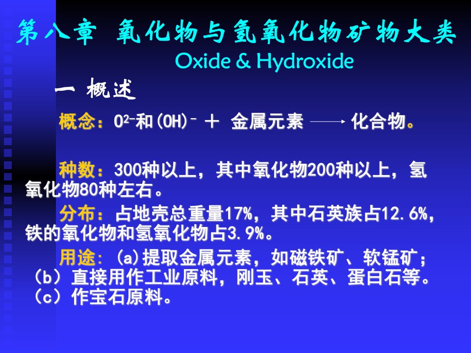 氧化物与氢氧化物矿物大类