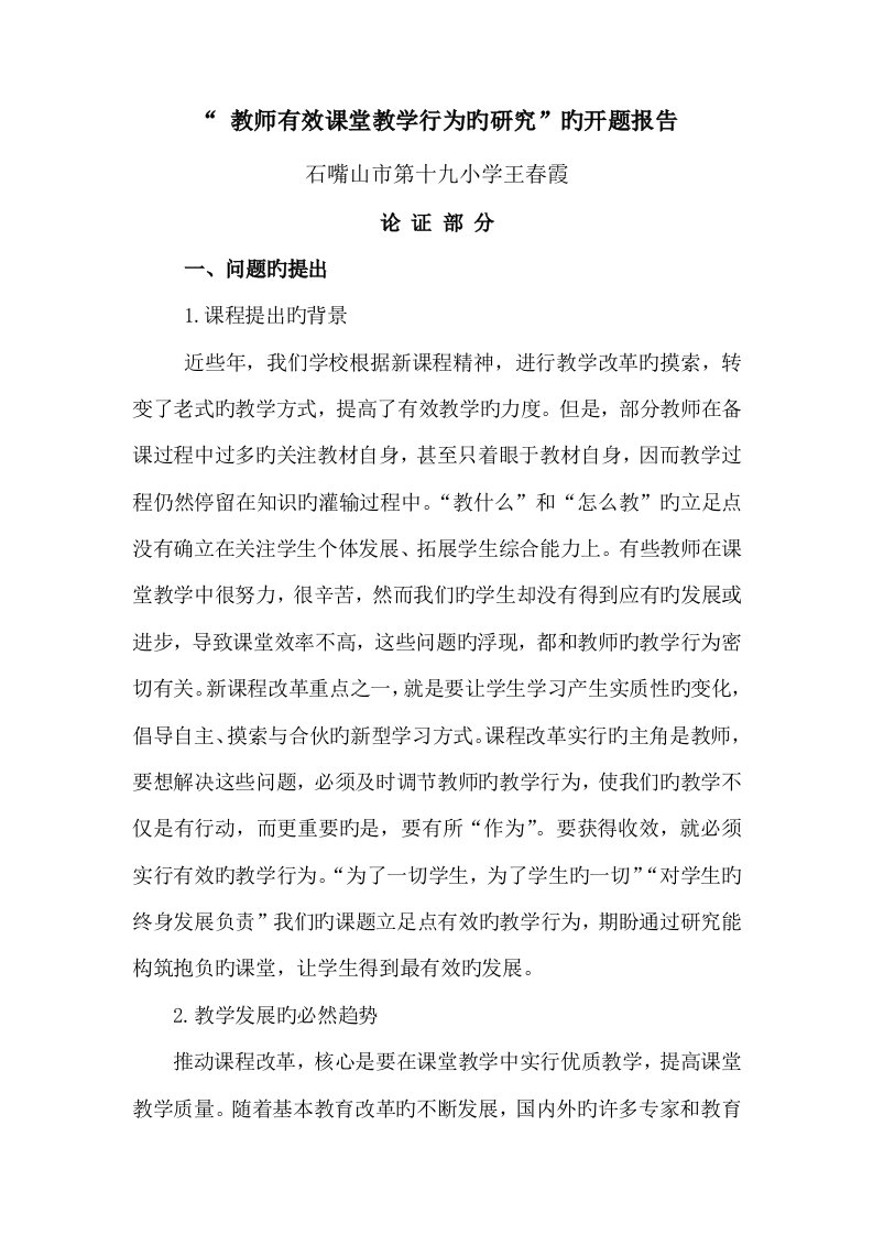 教师有效课堂教学行为的专题研究