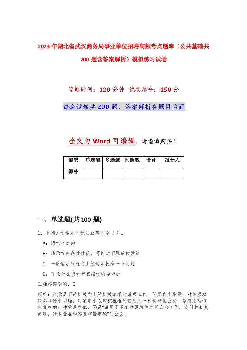 2023年湖北省武汉商务局事业单位招聘高频考点题库公共基础共200题含答案解析模拟练习试卷