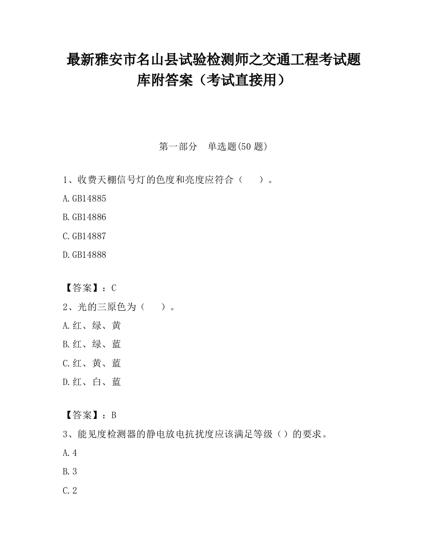 最新雅安市名山县试验检测师之交通工程考试题库附答案（考试直接用）