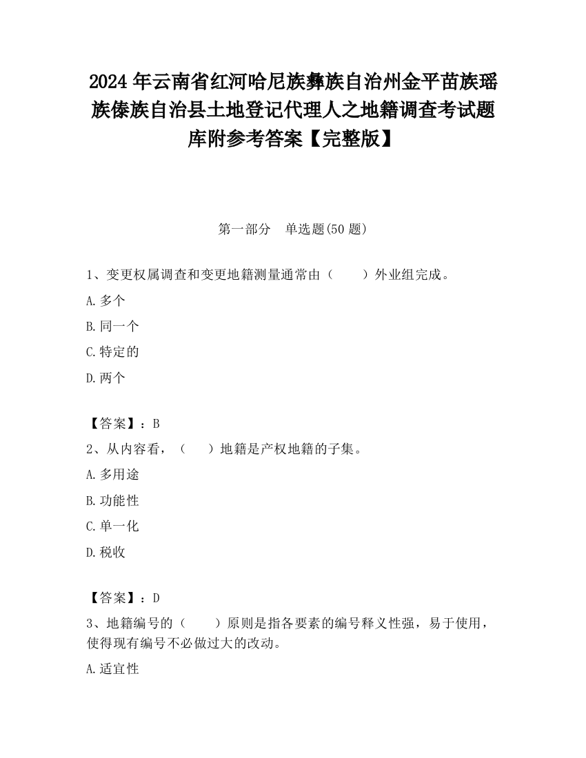 2024年云南省红河哈尼族彝族自治州金平苗族瑶族傣族自治县土地登记代理人之地籍调查考试题库附参考答案【完整版】