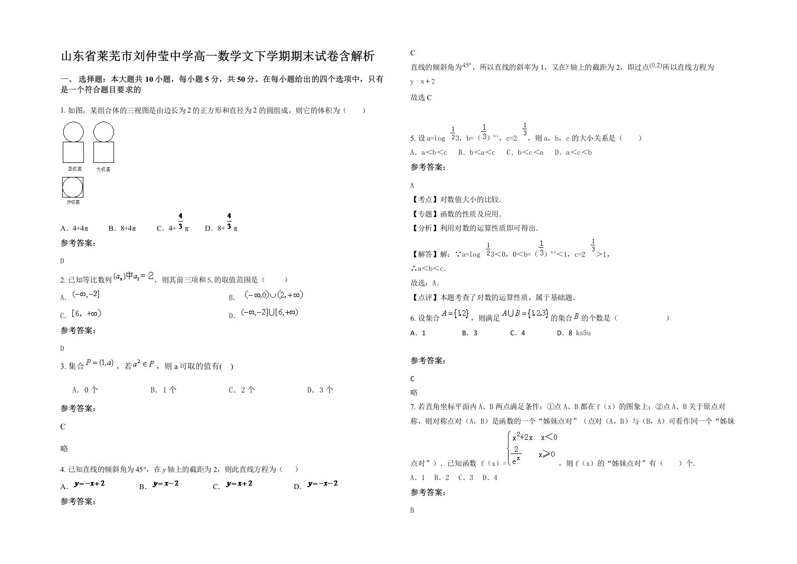 山东省莱芜市刘仲莹中学高一数学文下学期期末试卷含解析