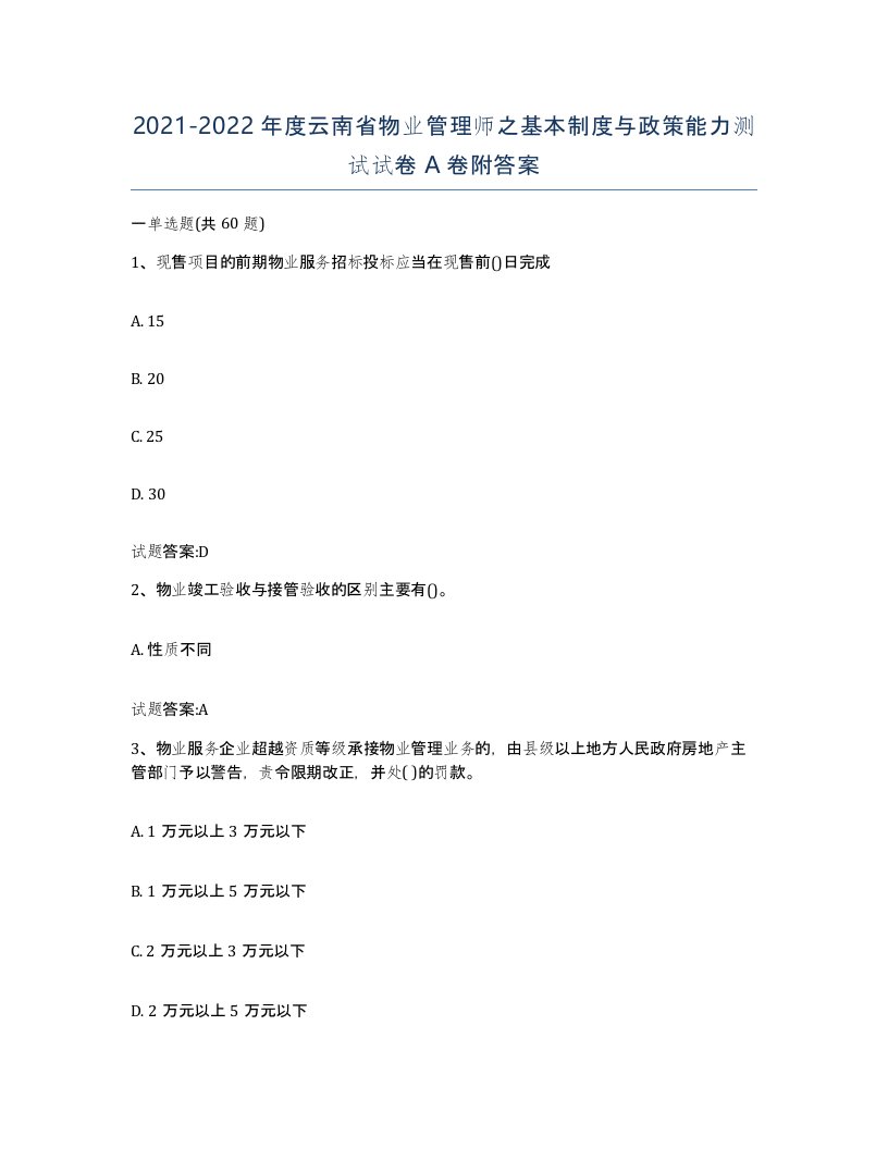 2021-2022年度云南省物业管理师之基本制度与政策能力测试试卷A卷附答案