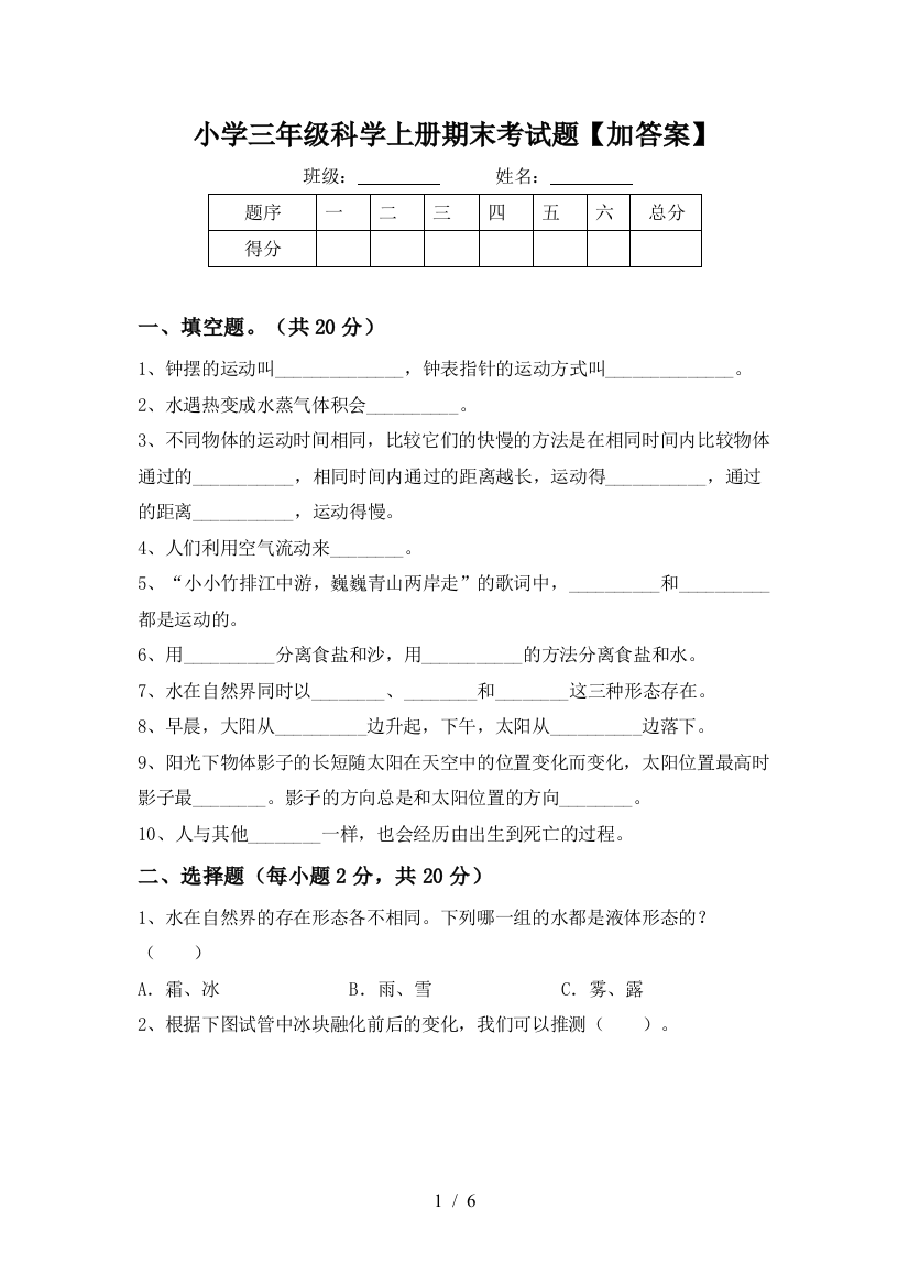 小学三年级科学上册期末考试题【加答案】