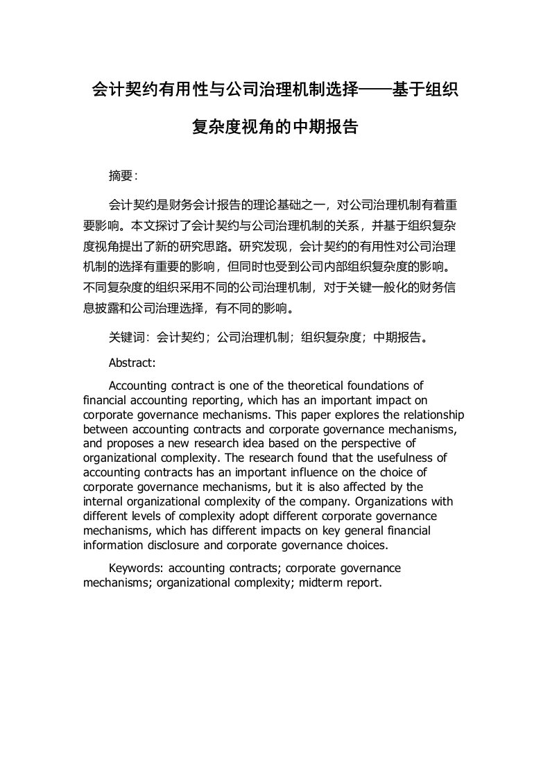 会计契约有用性与公司治理机制选择——基于组织复杂度视角的中期报告