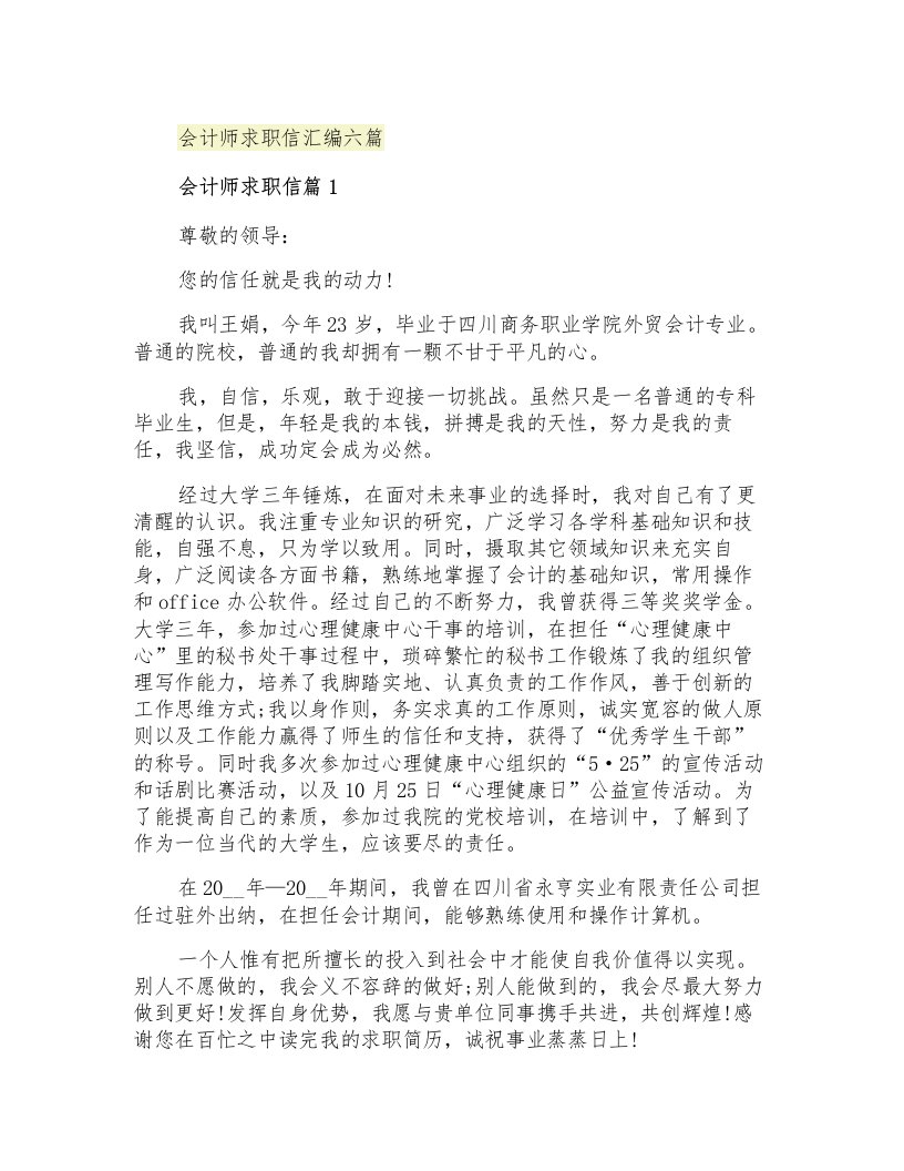 会计师求职信汇编六篇