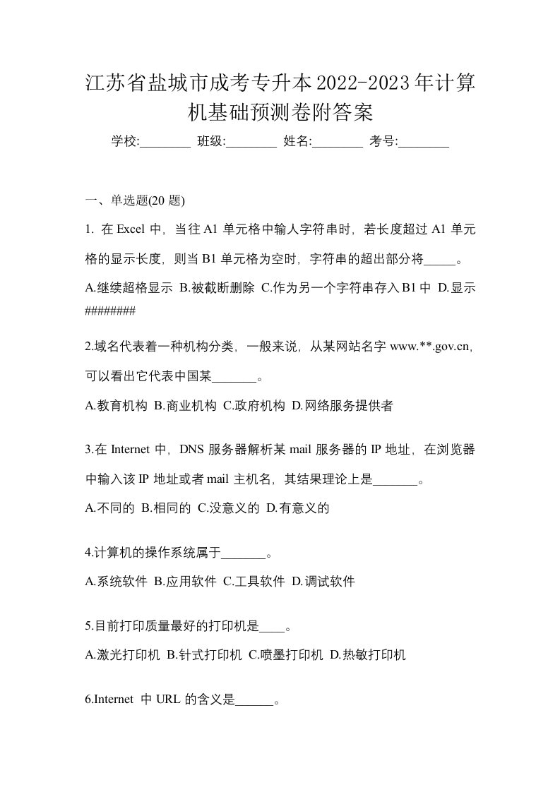 江苏省盐城市成考专升本2022-2023年计算机基础预测卷附答案