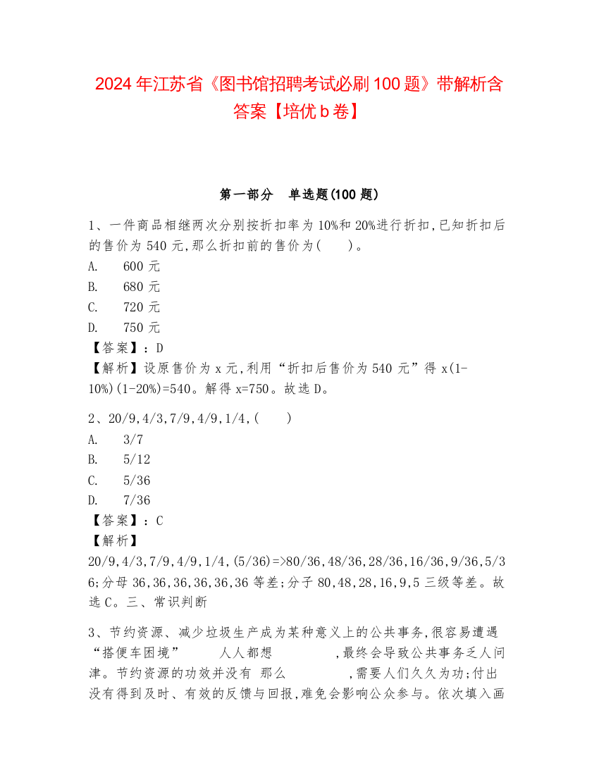 2024年江苏省《图书馆招聘考试必刷100题》带解析含答案【培优b卷】