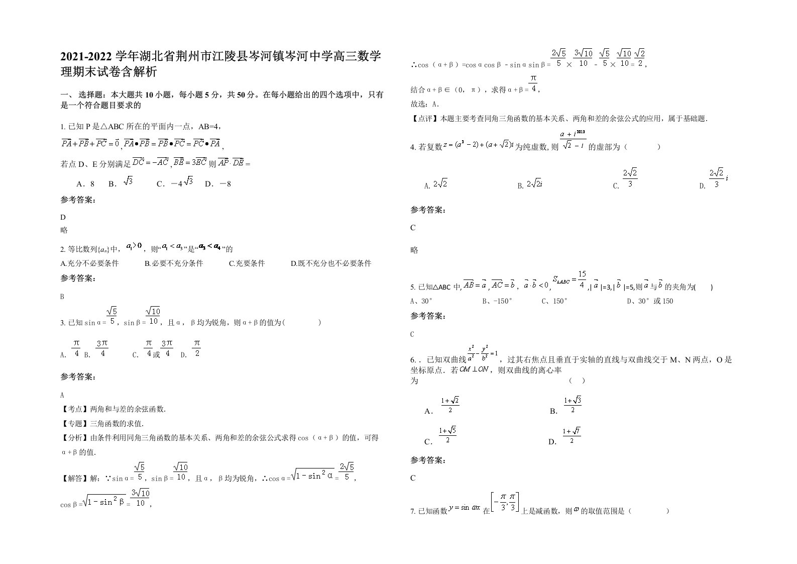 2021-2022学年湖北省荆州市江陵县岑河镇岑河中学高三数学理期末试卷含解析