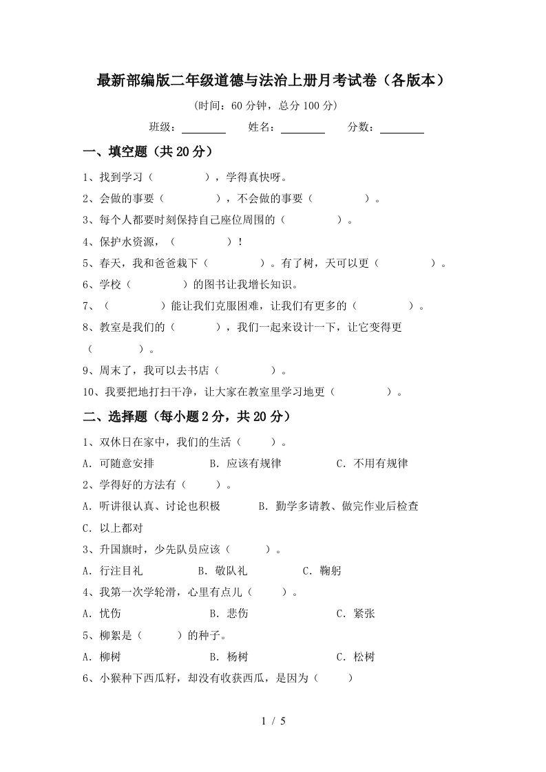 最新部编版二年级道德与法治上册月考试卷各版本