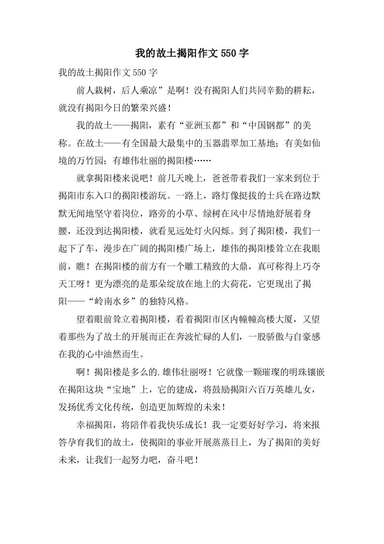 我的故乡揭阳作文550字